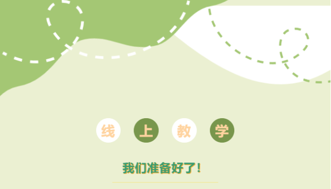 山师中建长清湖实验学校迅速展开线上教学，最大限度降低疫情影响