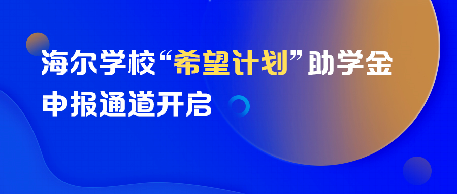 用“一组数字”揭秘海尔学校卓越的教育资源，捕获升入高校的N种可能