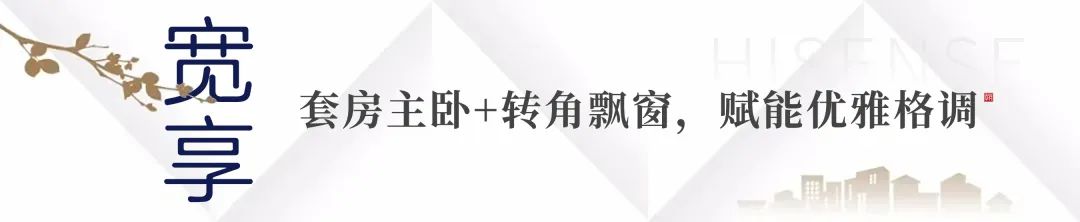 济南海信·翰墨府以“宽尺度”敬献生活极致追求，热领高新北