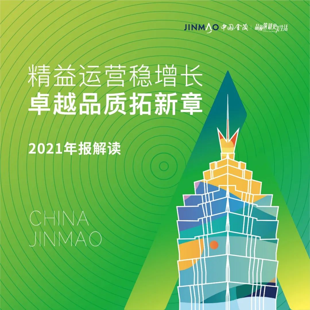 利润大增49%、回款率超96%……中国金茂2021年报呈现稳健的高质量发展