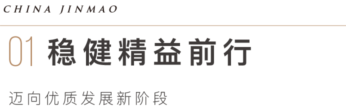 利润大增49%、回款率超96%……中国金茂2021年报呈现稳健的高质量发展