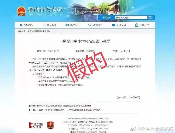 下周可恢复线下教学？济南市教育局：谣传