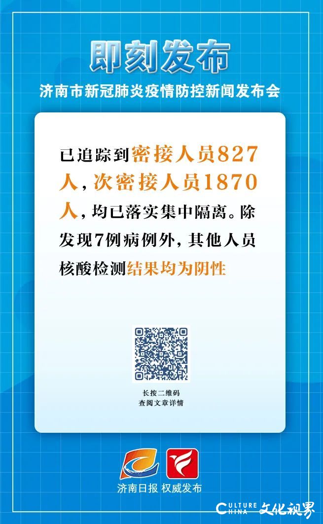 济南最新发布：隐瞒接触史旅居史并引起疫情传播将追责，依法查处价格违法行为