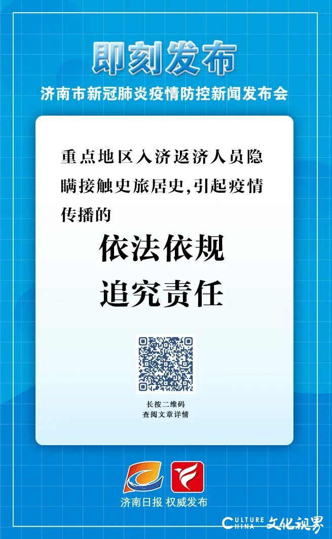 济南最新发布：隐瞒接触史旅居史并引起疫情传播将追责，依法查处价格违法行为