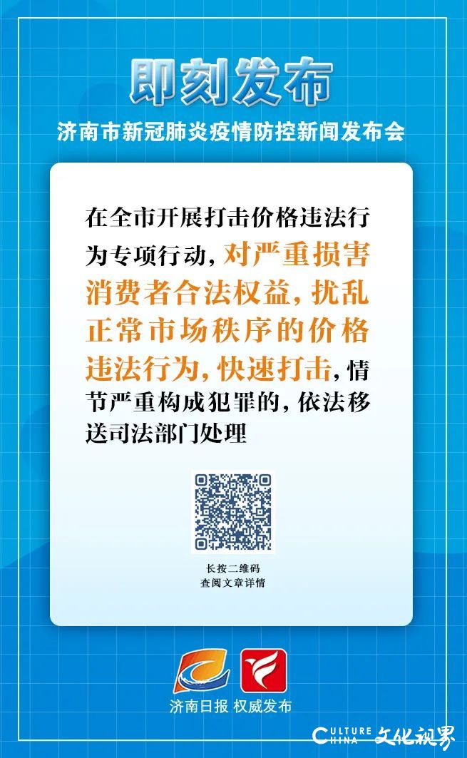 济南最新发布：隐瞒接触史旅居史并引起疫情传播将追责，依法查处价格违法行为