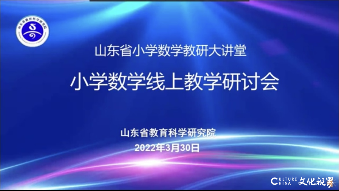 山师实小参加山东省小学数学线上教学研讨会，真正将“停课不停学”做到实处