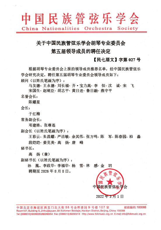推动胡琴艺术全面发展——中国民族管弦乐学会胡琴专业委员会换届大会暨第一次工作会议在京召开