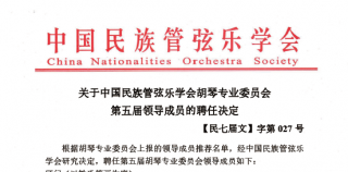 推動胡琴藝術全面發展——中國民族管弦樂學會胡琴專業委員會換屆大會暨第一次工作會議在京召開