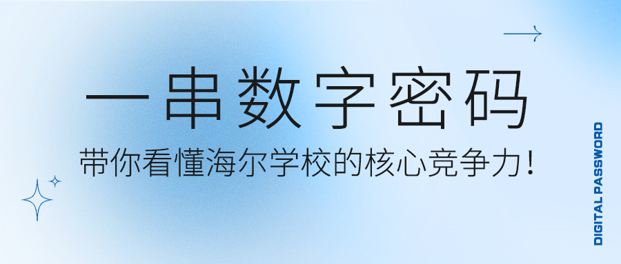 ​海尔学校管理团队详尽解答，来自初三家长的“灵魂九问”