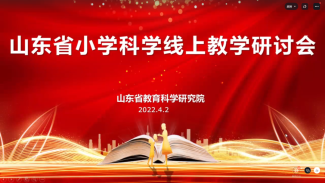 山师实小参加山东省教科院小学科学线上教学观摩研讨会，助力线上教学质量提升