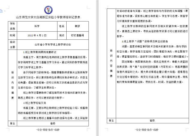 山师实小参加山东省教科院小学科学线上教学观摩研讨会，助力线上教学质量提升