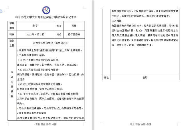 山师实小参加山东省教科院小学科学线上教学观摩研讨会，助力线上教学质量提升