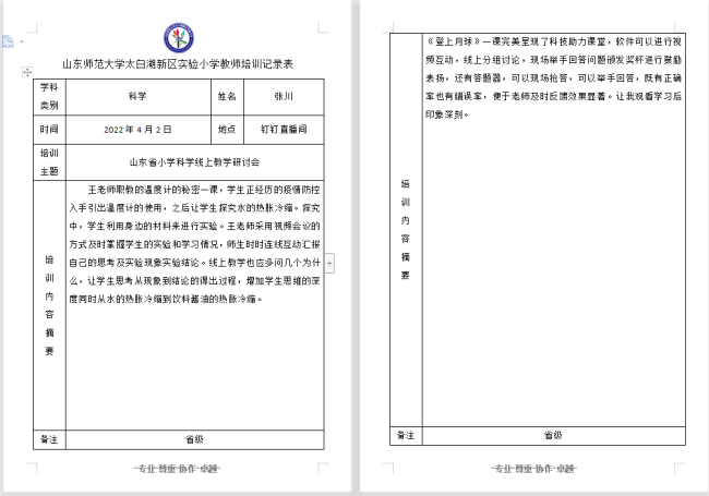 山师实小参加山东省教科院小学科学线上教学观摩研讨会，助力线上教学质量提升