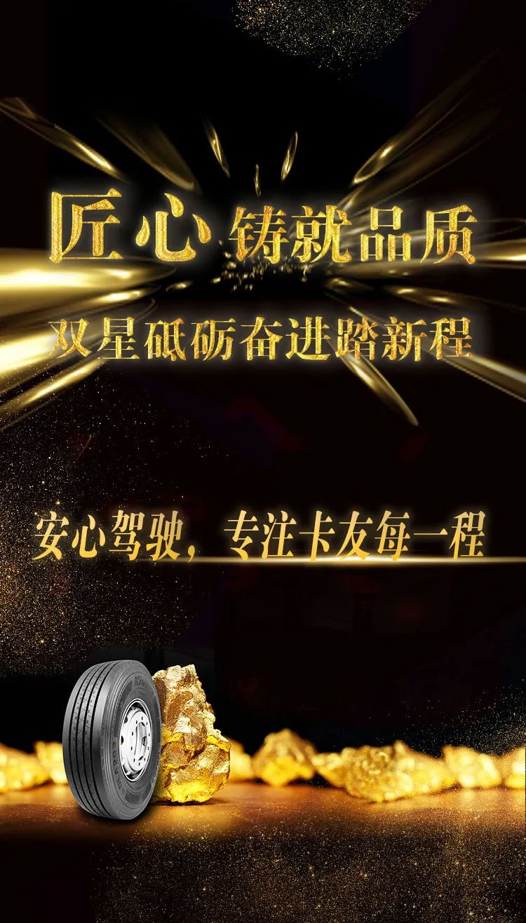 双星“稀土金”轮胎  匠心铸就品质，专注卡友每一程