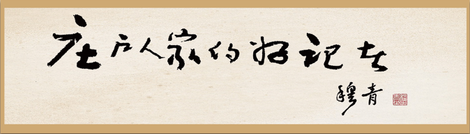 【李想集锦】(61）| 赞李锦——纪念新华社“庄户人家好记者”题词40周年