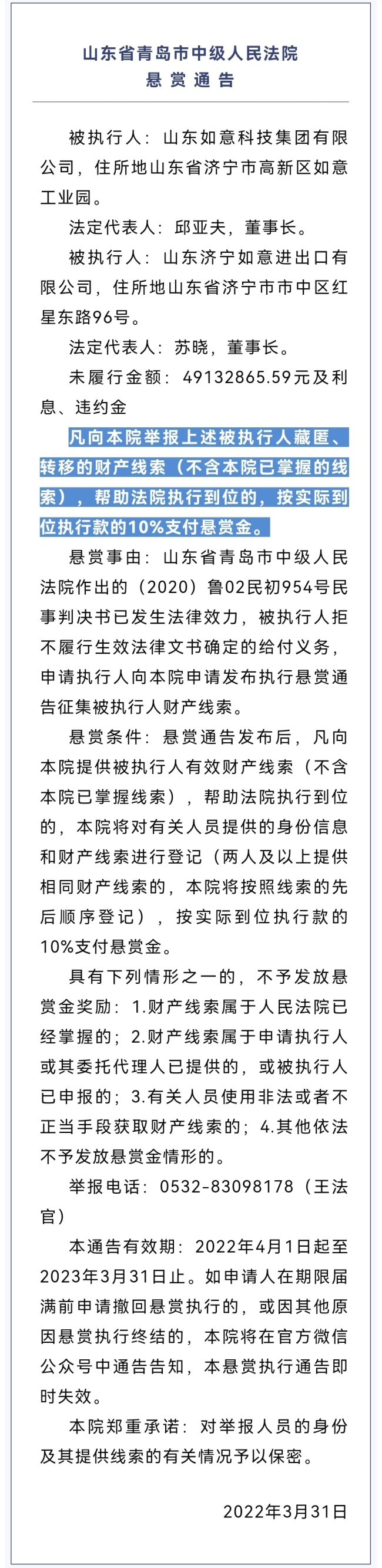 上市子公司被控股股东“挖坑”！法院悬赏最高491万元征集山东如意邱亚夫转移财产线索