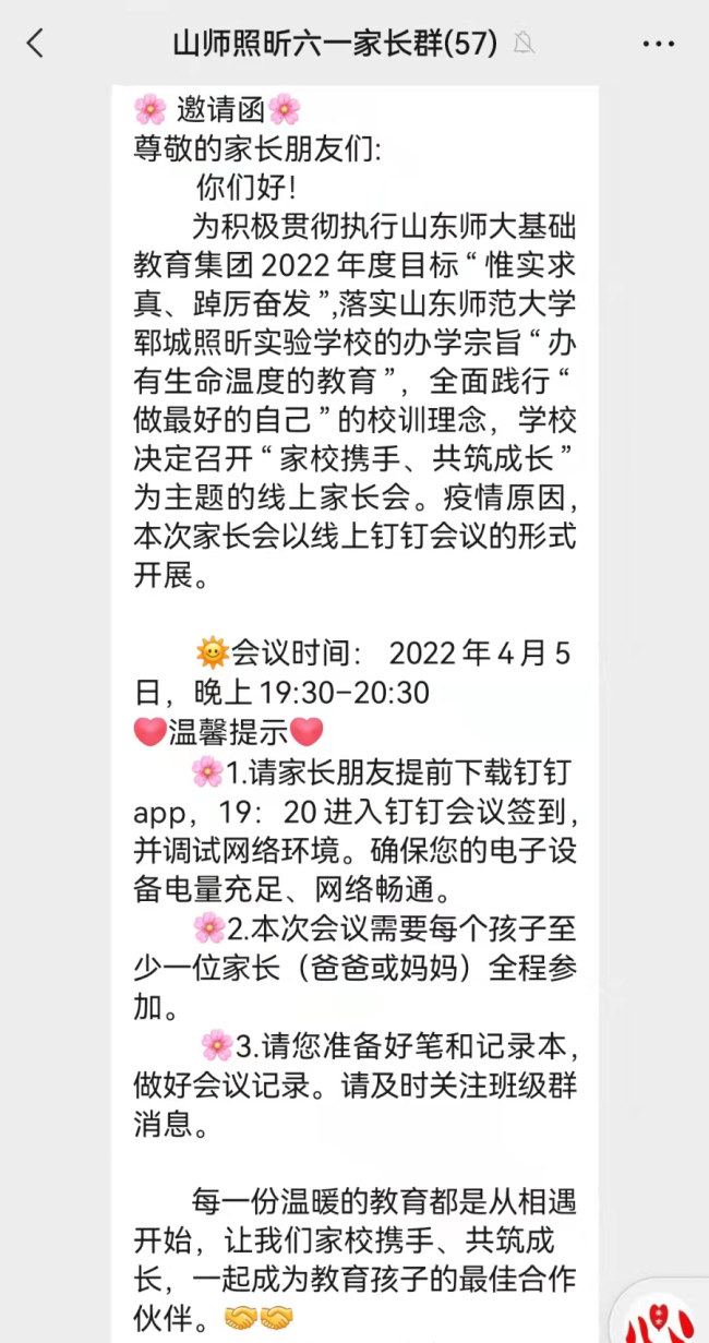 家校携手  共筑成长——山师郓城照昕实验学校召开线上家长会