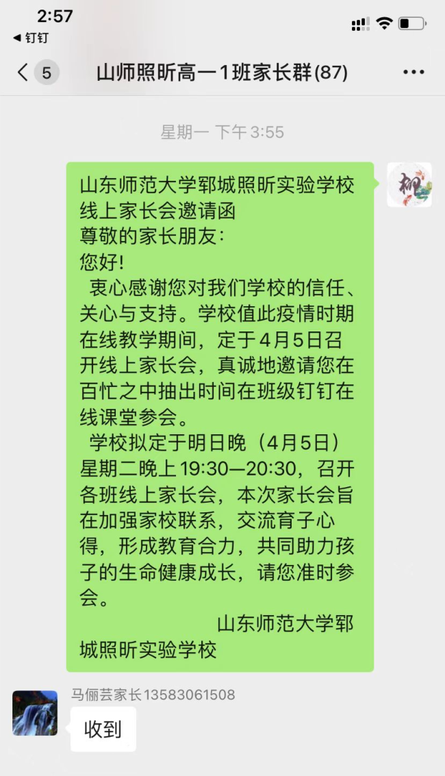 家校携手  共筑成长——山师郓城照昕实验学校召开线上家长会