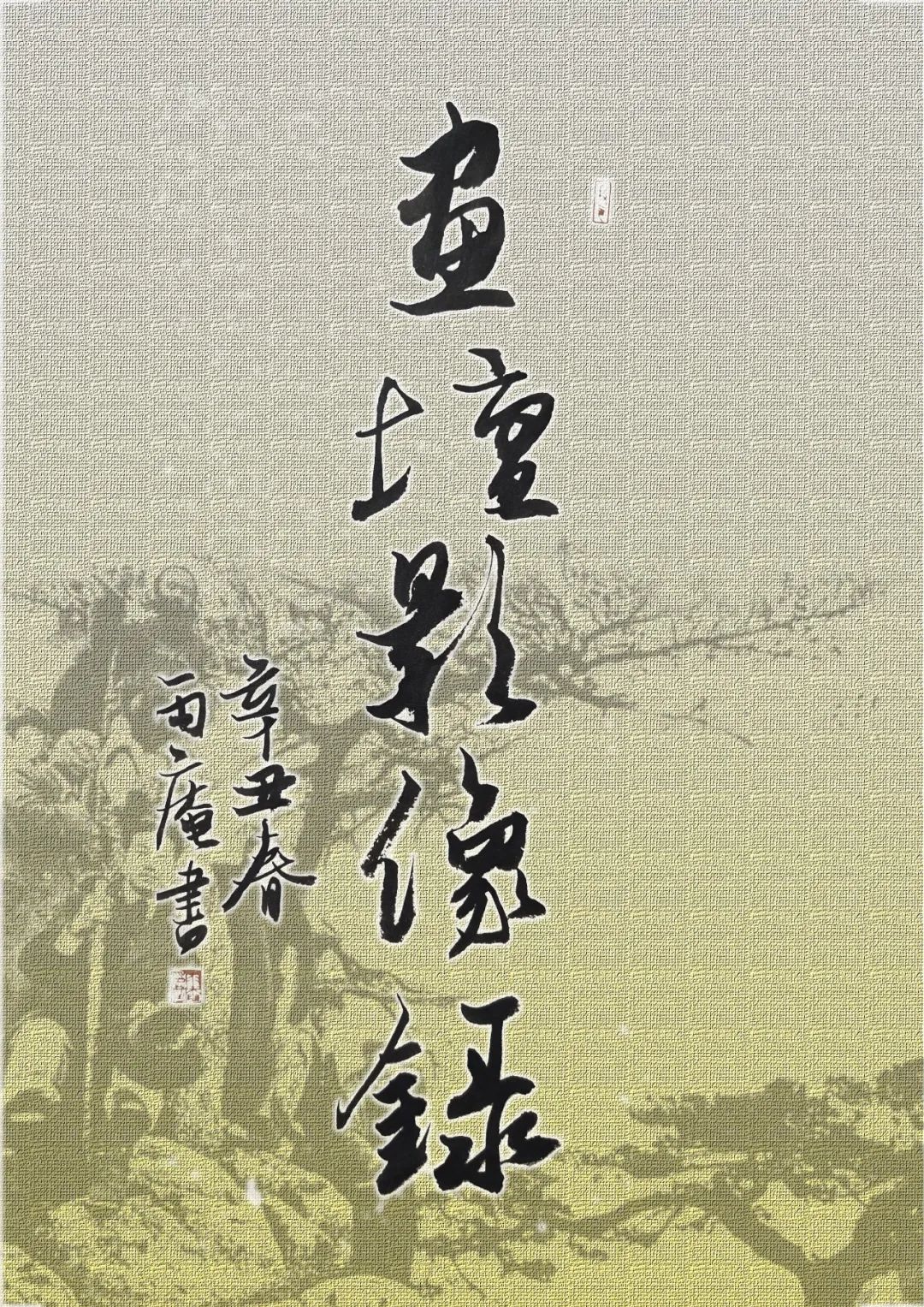 触摸传统   展现节奏——著名画家任惠中水墨人物画的审美趣味