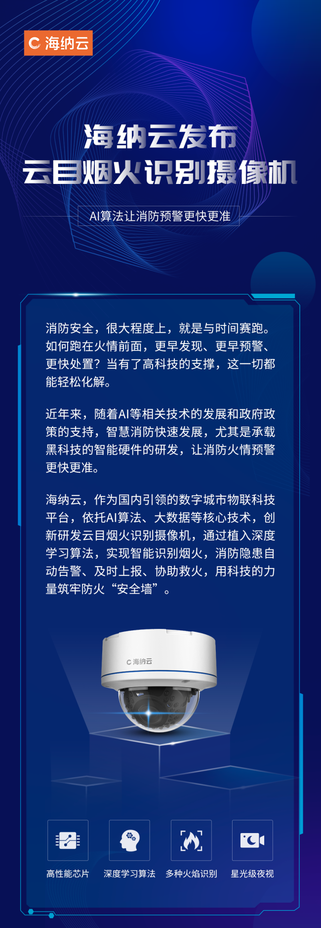 海纳云新品“云目烟火识别摄像机”发布，AI算法让消防预警更快更准