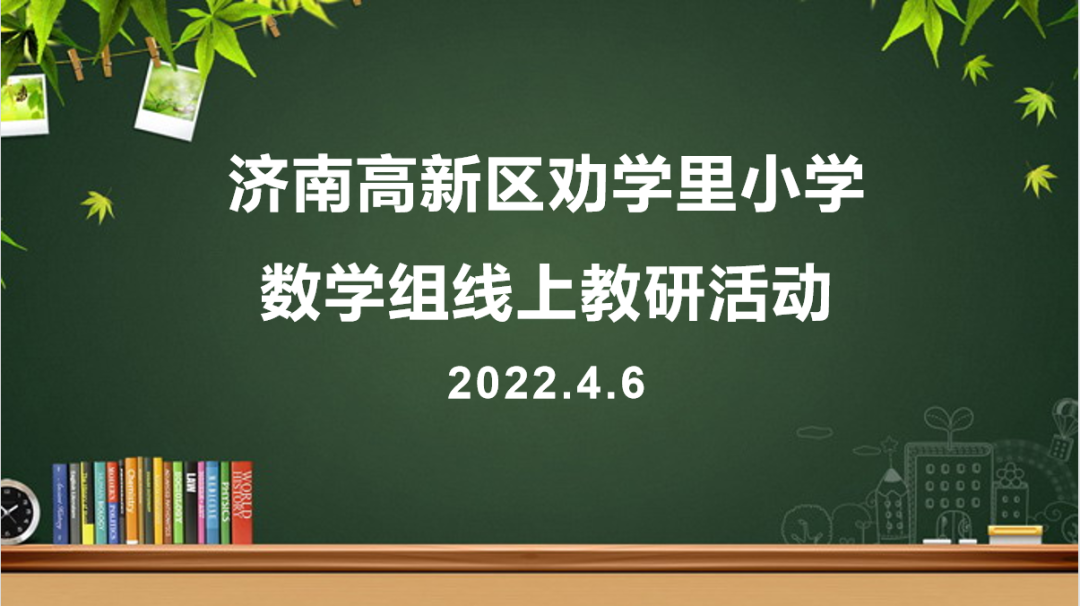 济南高新区劝学里小学线上“云”教研，蓄势待花开