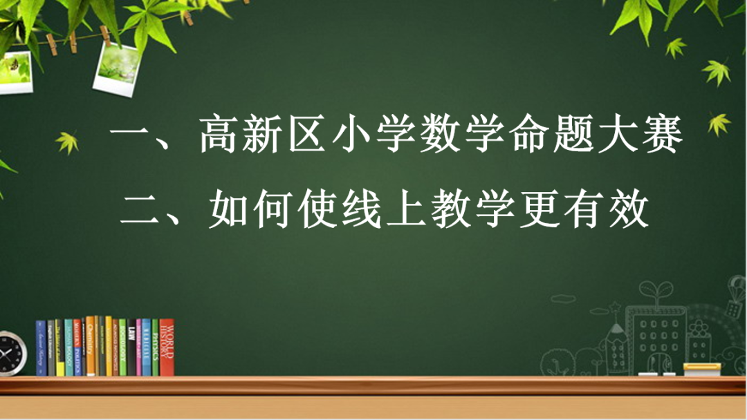 济南高新区劝学里小学线上“云”教研，蓄势待花开