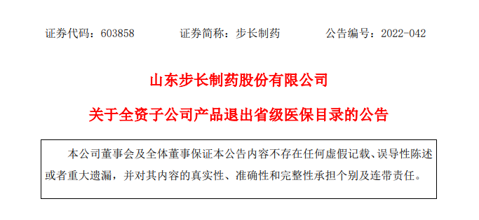 山东步长制药谷红注射液将退出安徽省医保目录，公司回应：短期不会对公司业绩产生重大影响