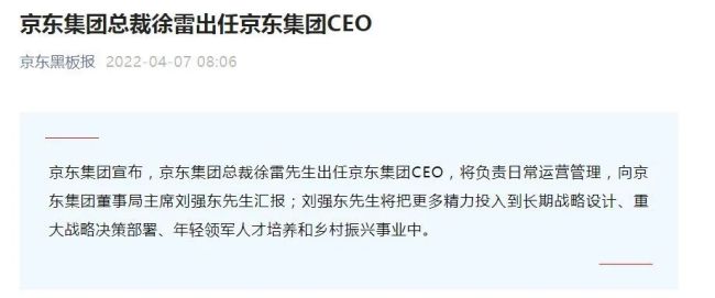 刘强东不再兼任京东集团CEO，徐雷接任