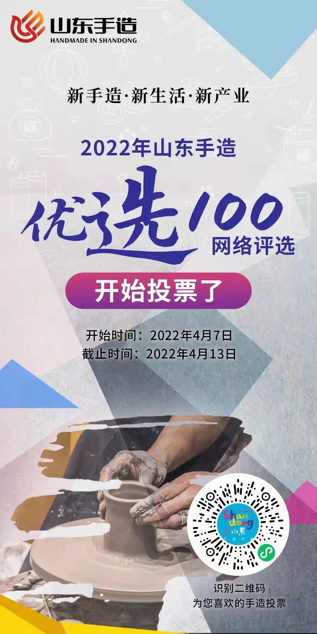 “山东手造·优选100”网上投票环节开始，为扳倒井加油