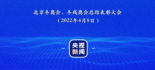 什么是北京冬奥精神？习近平用20个字概括