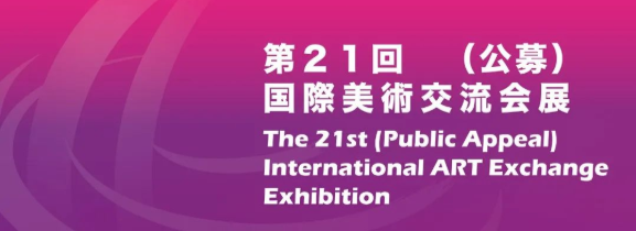 第21回国际美术交流会展明日在日本东京都美术馆开幕，著名画家董罡应邀参展