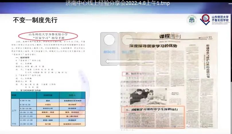 山东师大基础教育集团济南中心举行线上教学管理经验分享会