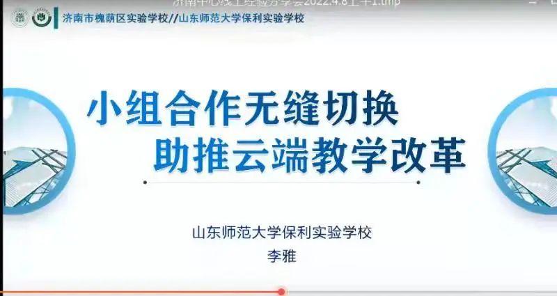 山东师大基础教育集团济南中心举行线上教学管理经验分享会