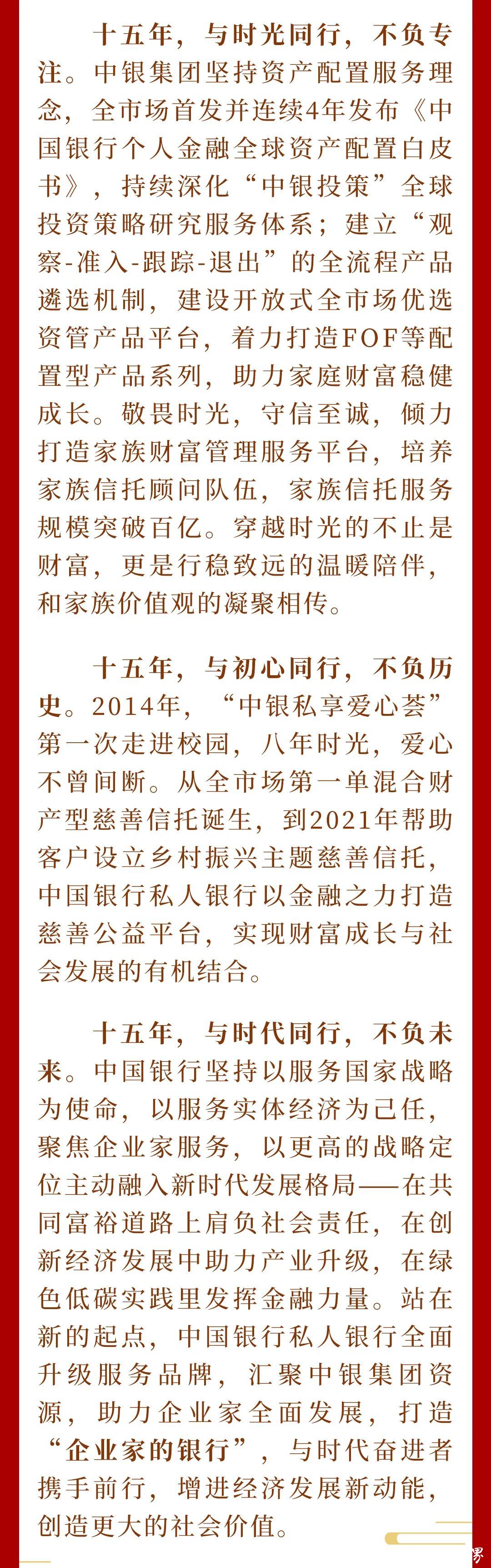 厚积初心，与时代奋进者同行——中国银行私人银行成立十五周年