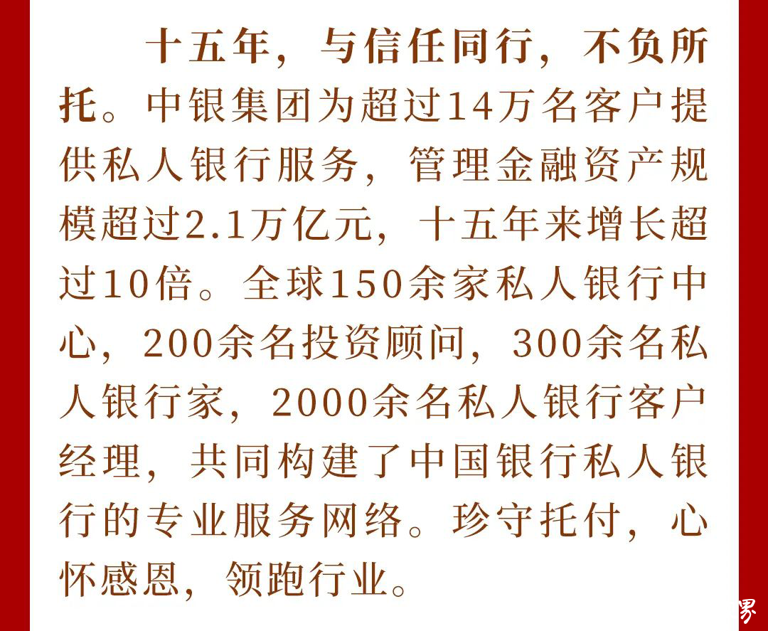 厚积初心，与时代奋进者同行——中国银行私人银行成立十五周年