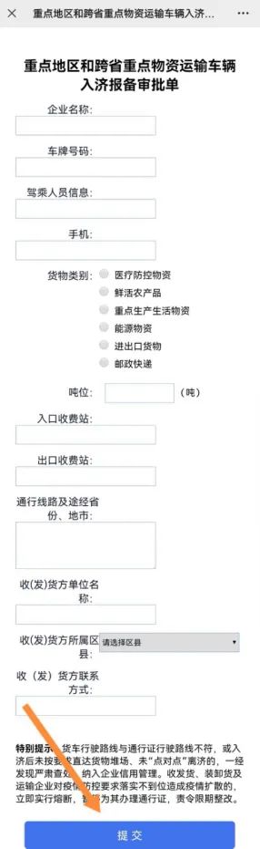 重点地区和跨省重点物资运输车辆入济需须“提前报备”