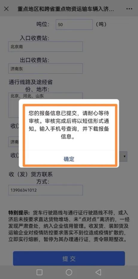 重点地区和跨省重点物资运输车辆入济需须“提前报备”