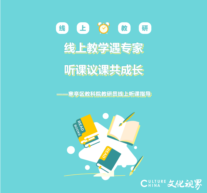 线上教学遇专家，潍坊寒亭区教科院语文教研员上山师英才“云课堂”指导