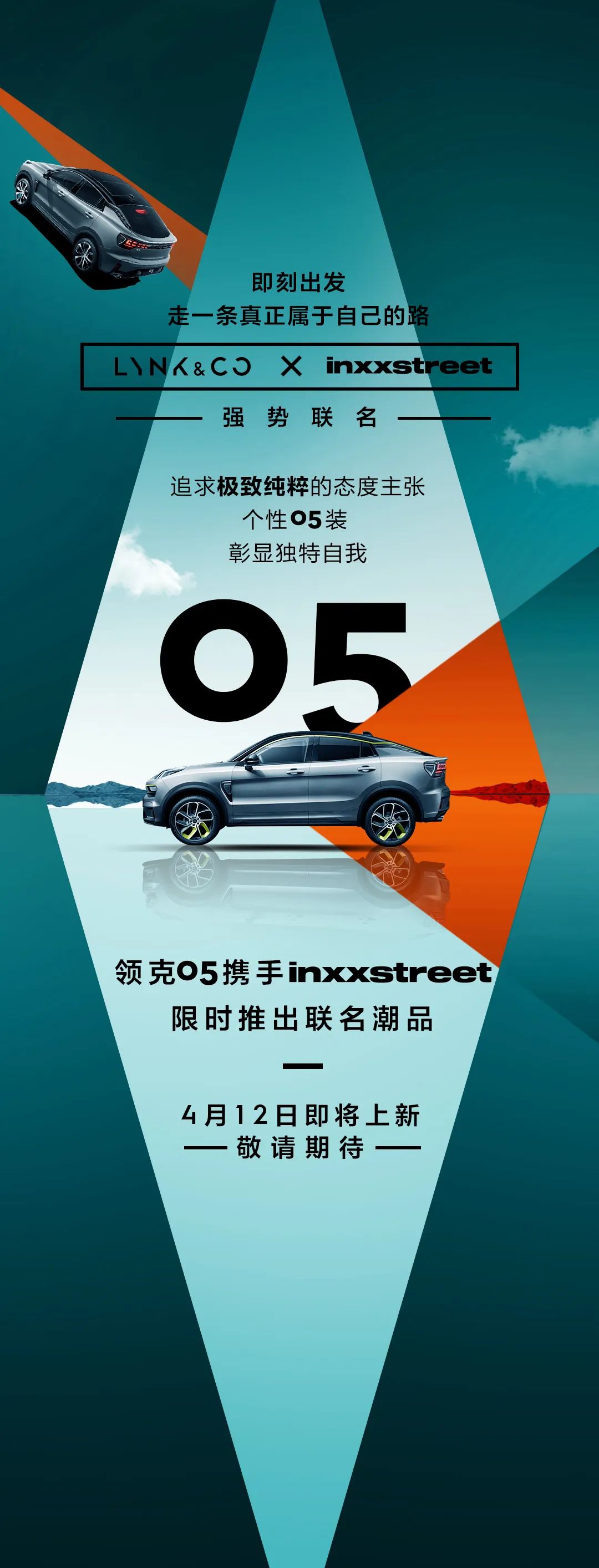 领克05携手inxxstreet限时推出联名潮品，4月12日即将上新