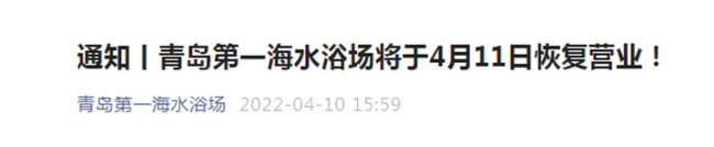 青岛第一海水浴场等多个公共场所4月11日起恢复开放