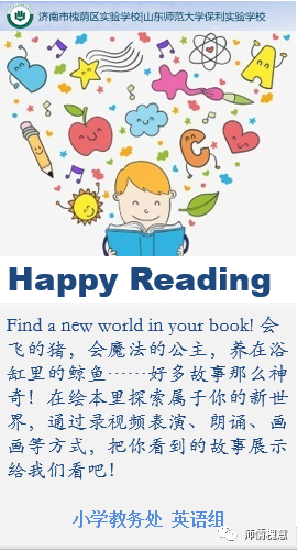 乐享阅读时光   云端书韵飘香——济南市槐荫区实验学校启动线上“读书月”