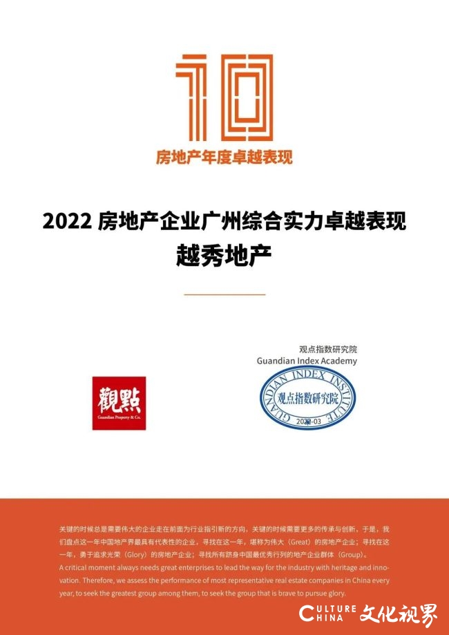 越秀地产获“2022房地产企业广州综合实力卓越表现TOP1”等四项殊荣