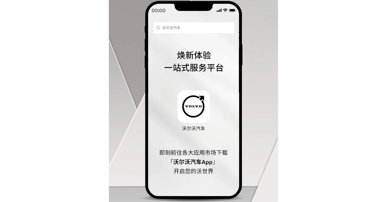 沃尔沃汽车App焕新上线，油电双修让服务一键即达