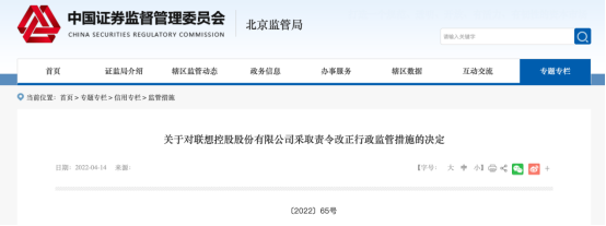 北京证监局对联想控股股份有限公司采取责令改正行政监管措施