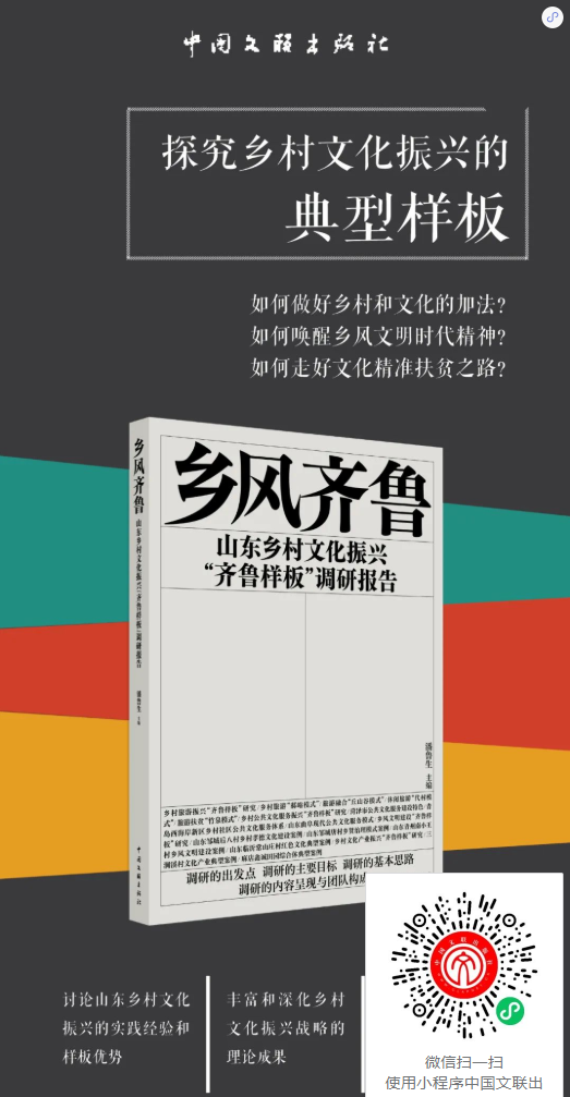 潘鲁生发表调研报告，《乡风齐鲁》全方位展现乡村文化振兴“齐鲁样板”的标杆性成果