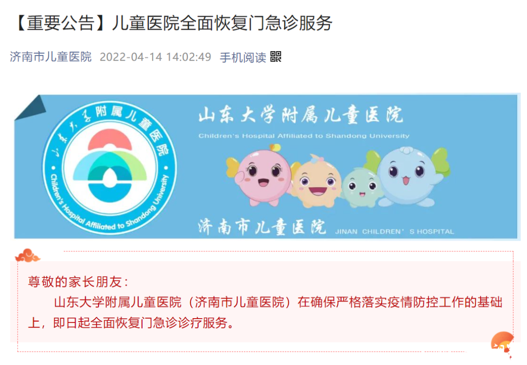济南市儿童医院4月14日起全面恢复门急诊服务