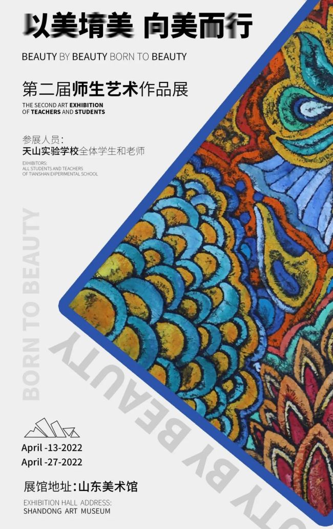 第二届“以美堉美 向美而行”师生艺术作品展亮相山东美术馆，展期至4月27日