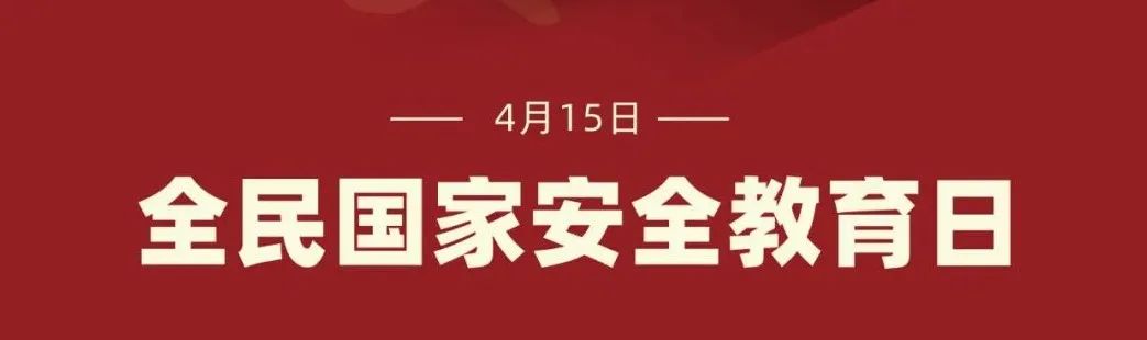 山东师大中建长清湖实验学校开展系列教育活动，增强师生国家安全意识