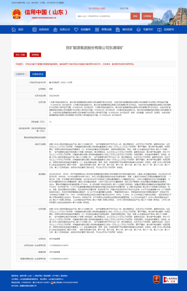 生产安全不规范违反多项条例，兖矿能源集团东滩煤矿被合并处罚15万元