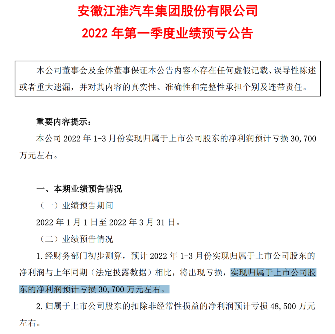 “左拥大众，右抱蔚来” 江淮汽车一季度亏掉2021年所有利润